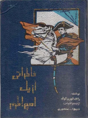 خاطراتی از یک امپراطور
